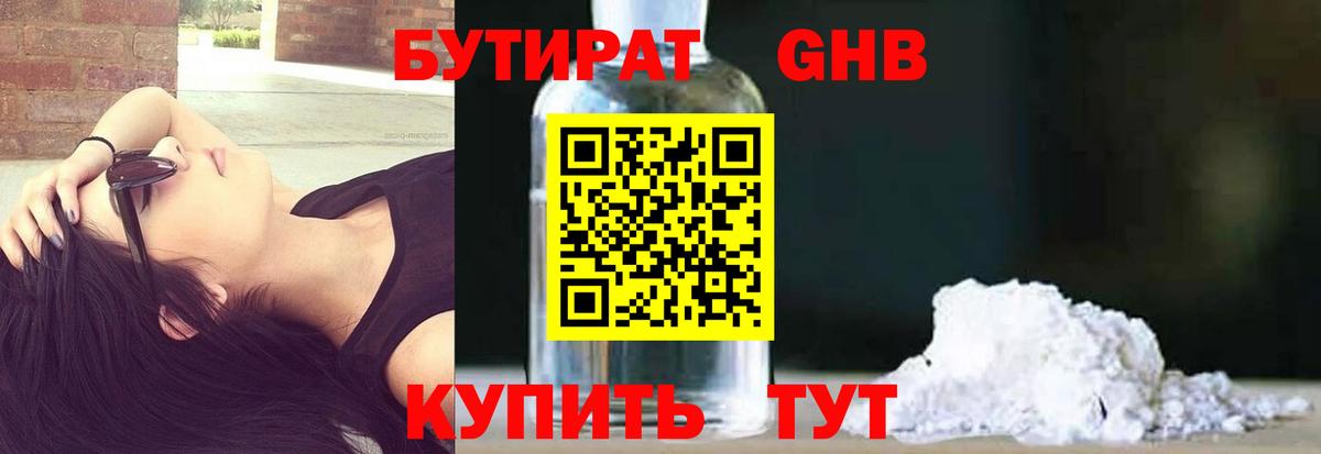 Бутират  Еманжелинск  БУТИРАТ 99% 