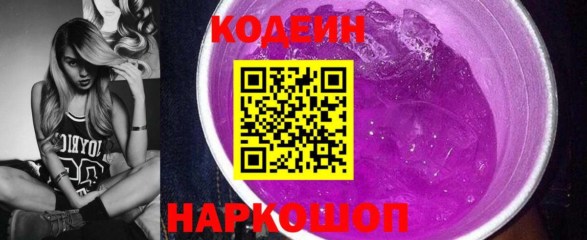 Кодеин Purple Drank  Кодеиновый сироп Lean напиток Lean (лин)  Еманжелинск  Вход с VPN 